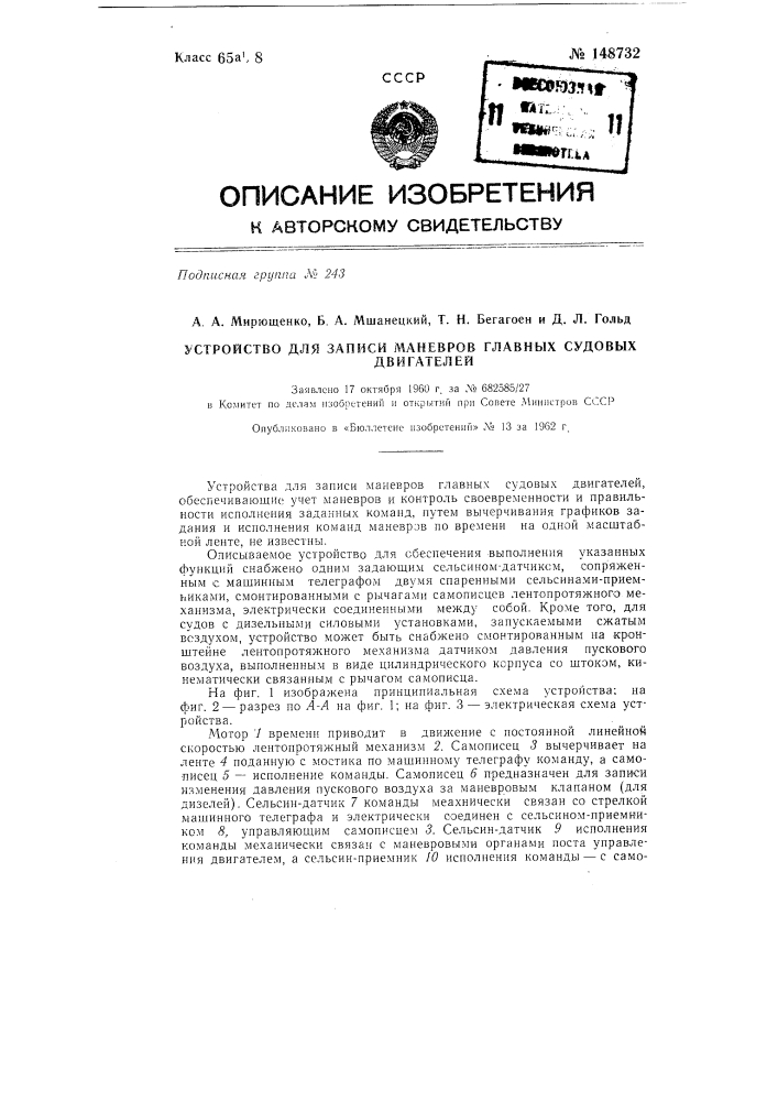 Устройство для записи маневров главных судовых двигателей (патент 148732)