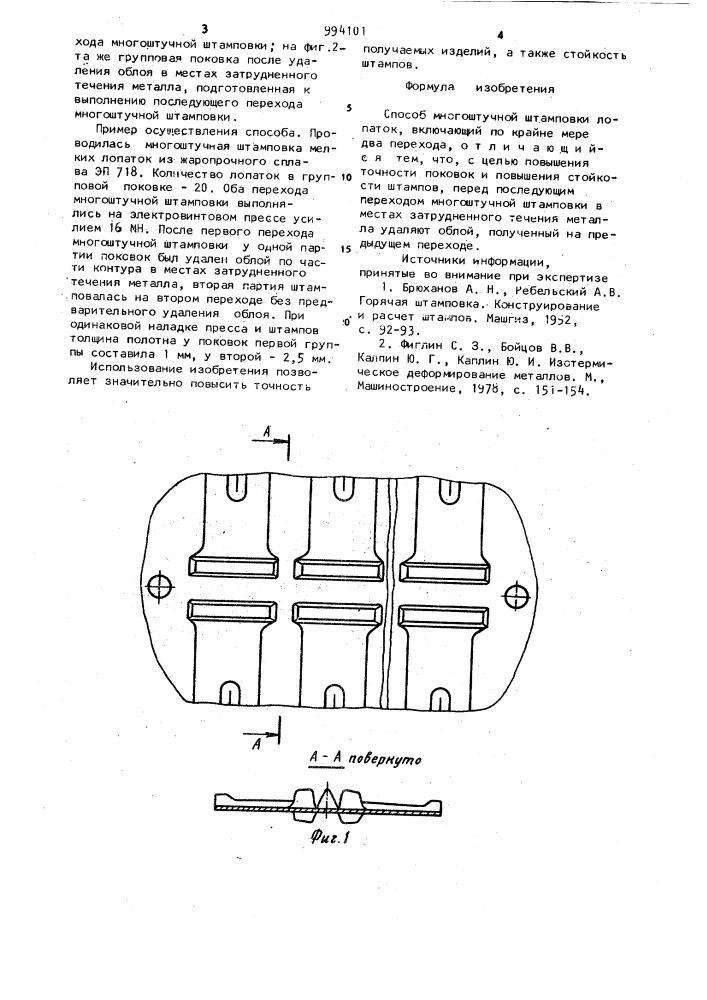 Способ многоштучной штамповки лопаток (патент 994101)