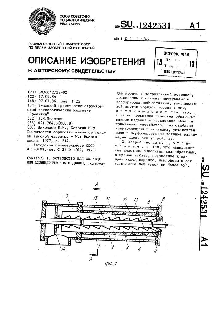 Устройство для охлаждения цилиндрических изделий (патент 1242531)