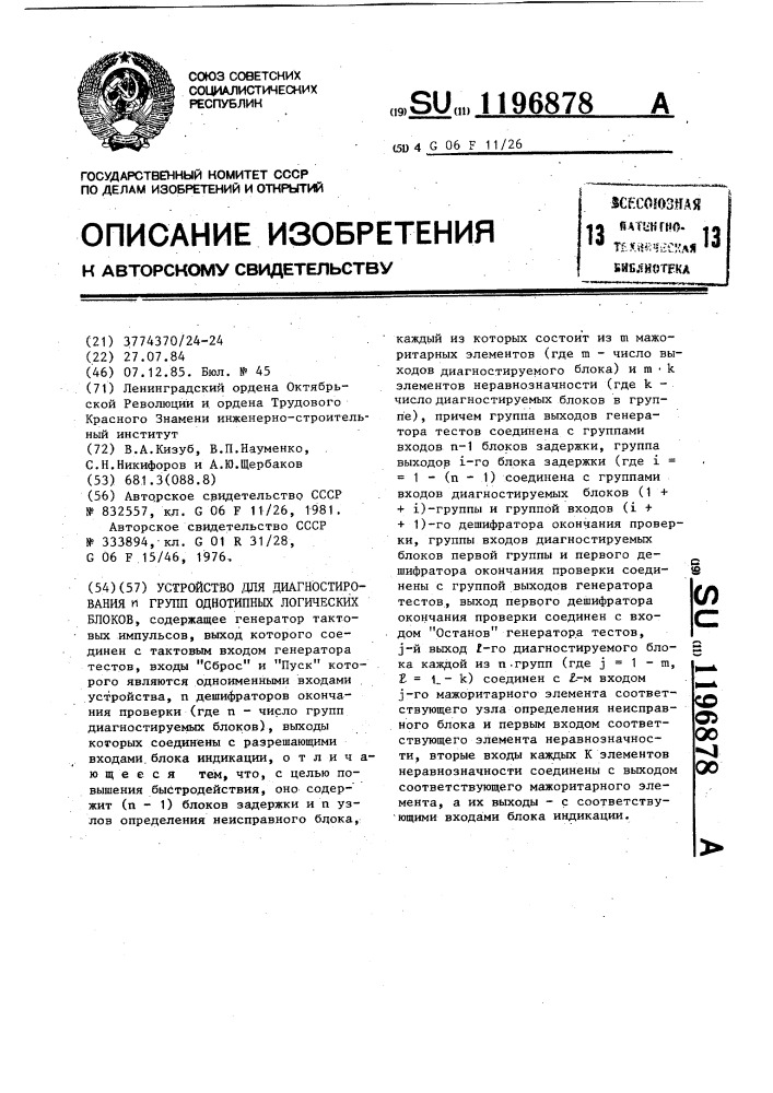 Устройство для диагностирования @ групп однотипных логических блоков (патент 1196878)