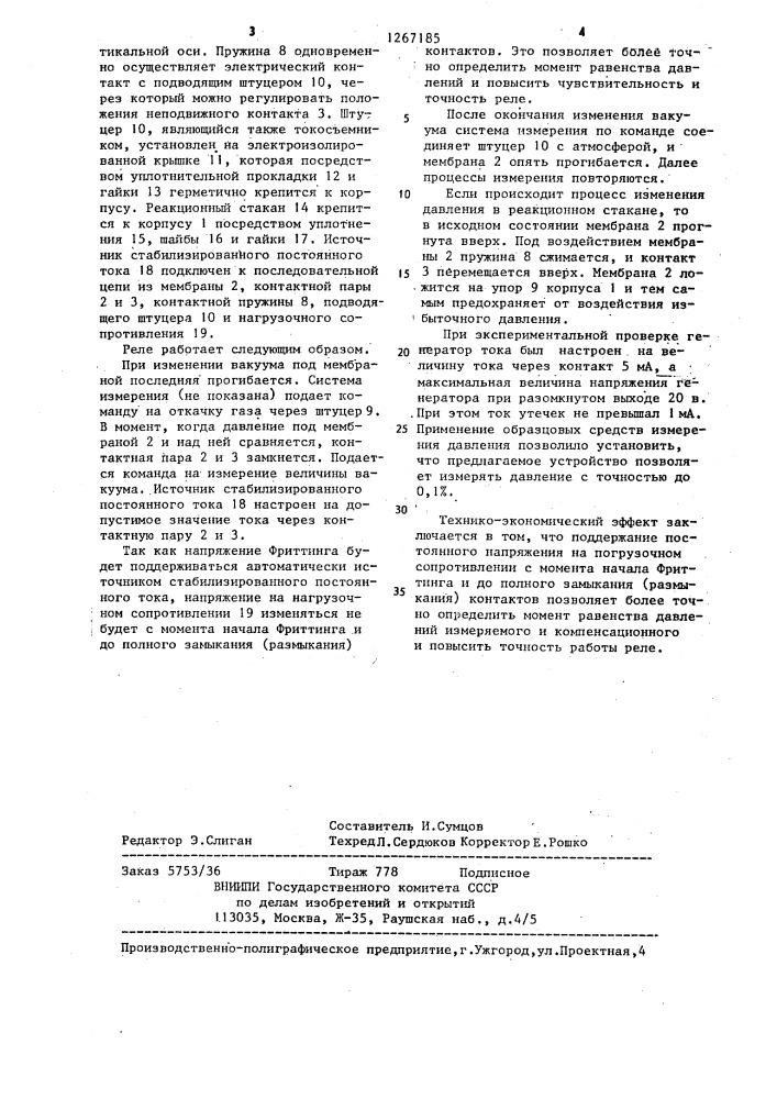 Вакуумное реле (патент 1267185)