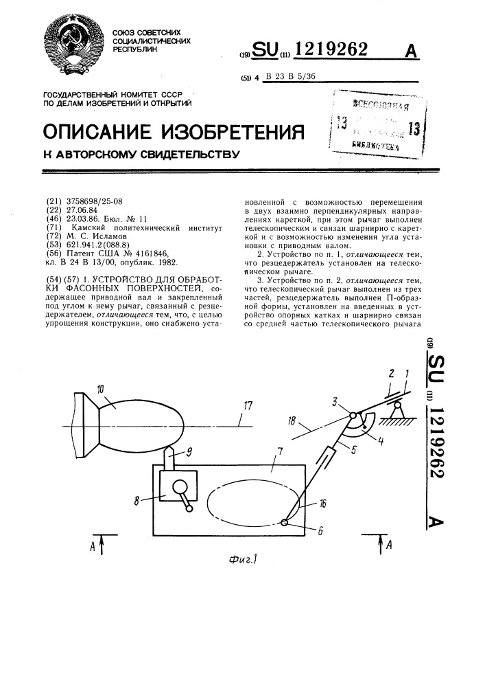 Устройство для обработки фасонных поверхностей (патент 1219262)