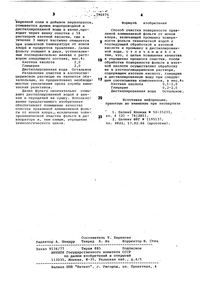 Способ очистки поверхности травленой алюминиевой фольги от ионов хлора (патент 790375)