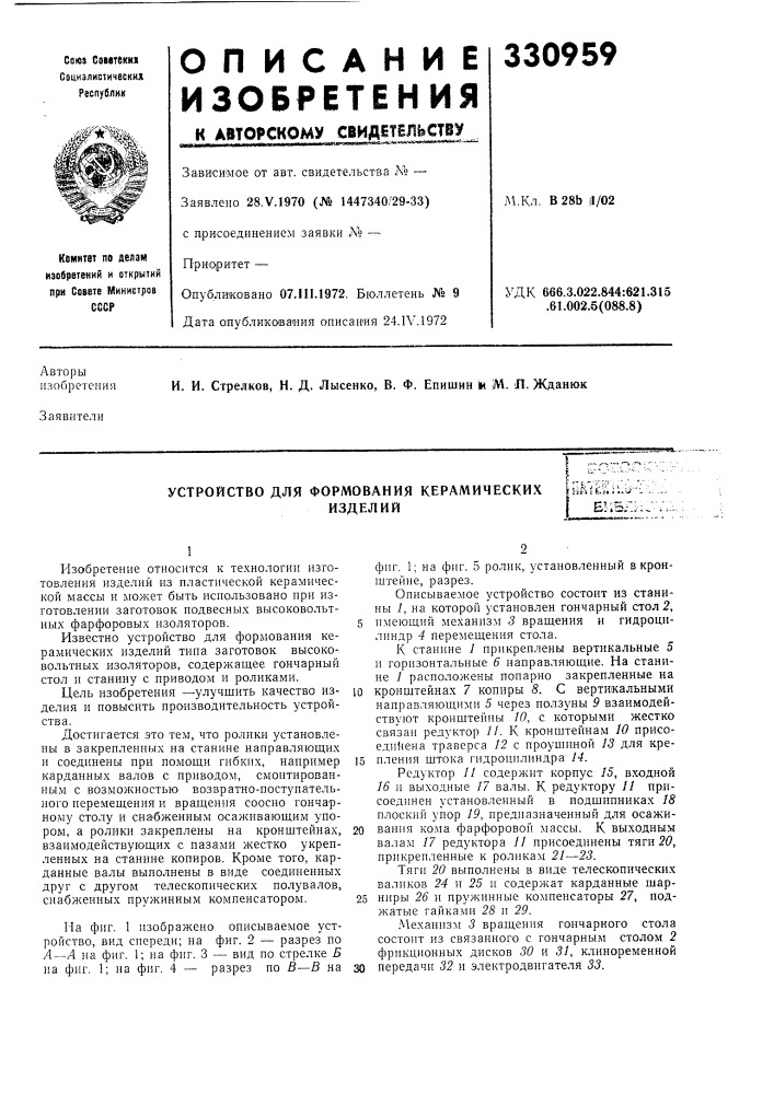 Устройство для формования керамическихизделийeiftutlli^jlij^^e!.5^i (патент 330959)