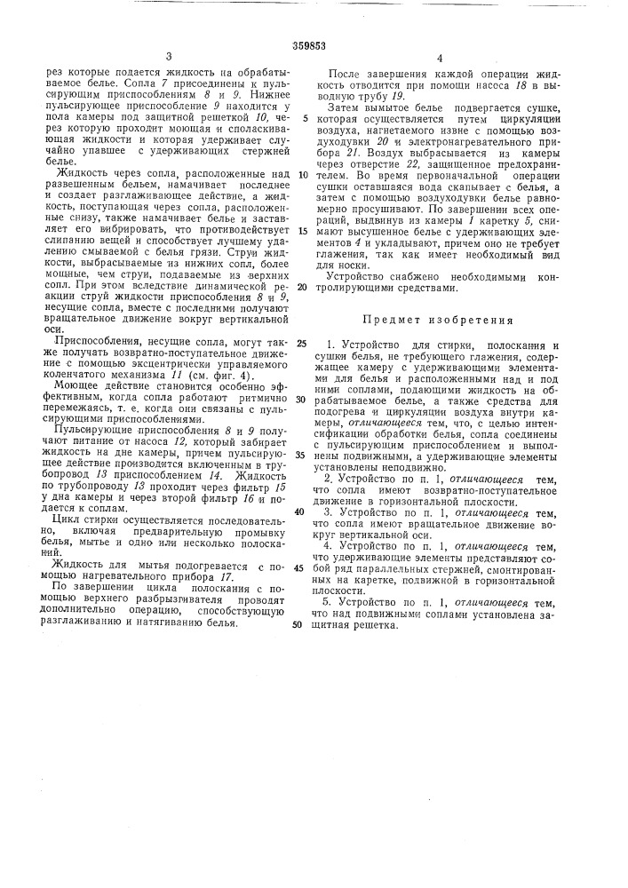 Устройство для стирки, полоскания и сушки белья, не требующего глажения (патент 359853)