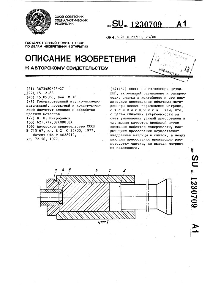 Способ изготовления профилей (патент 1230709)