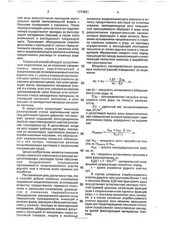 Способ добычи полезных ископаемых подземным выщелачиванием (патент 1777621)