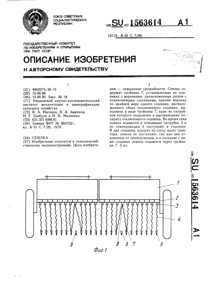 Сеялка (патент 1563614)