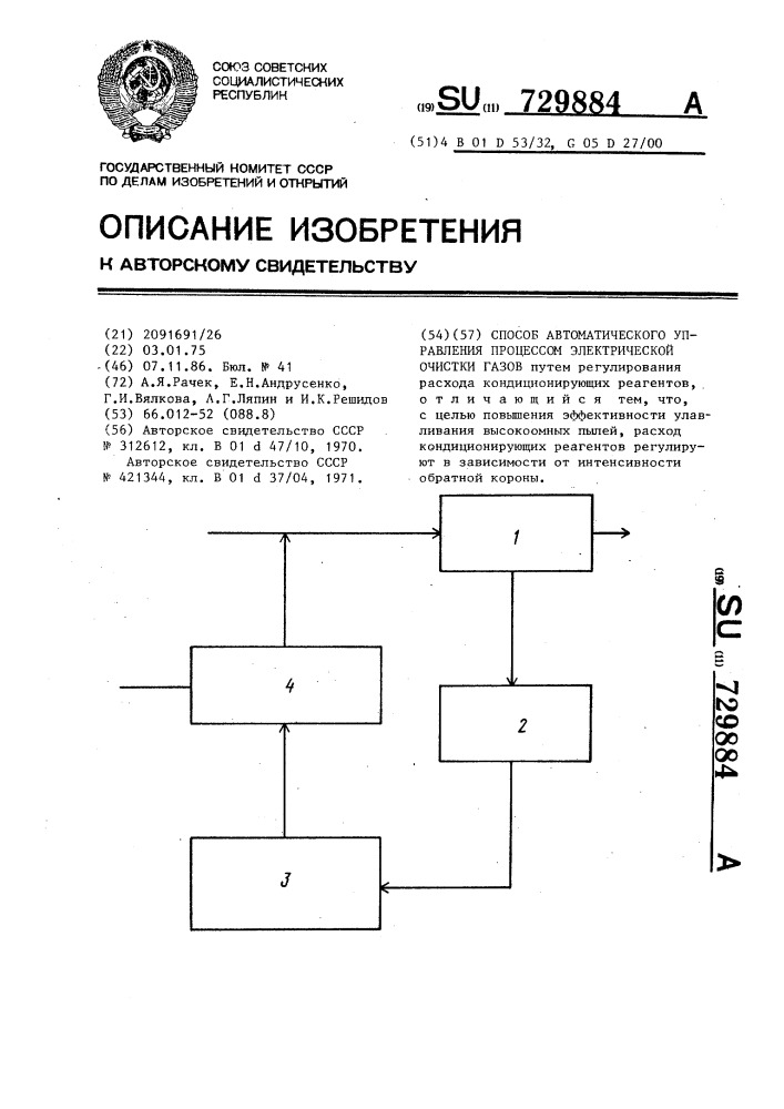 Способ автоматического управления процессом электрической очистки газов (патент 729884)