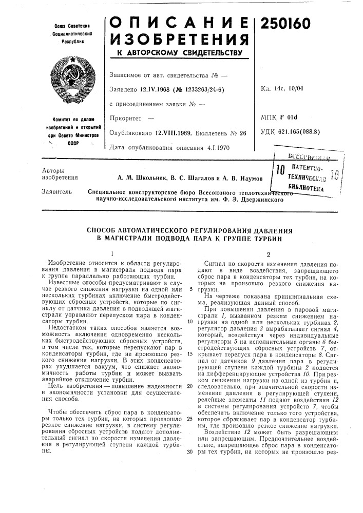 Способ автоматического регулирования давления в магистрали подвода пара к группе турбин (патент 250160)