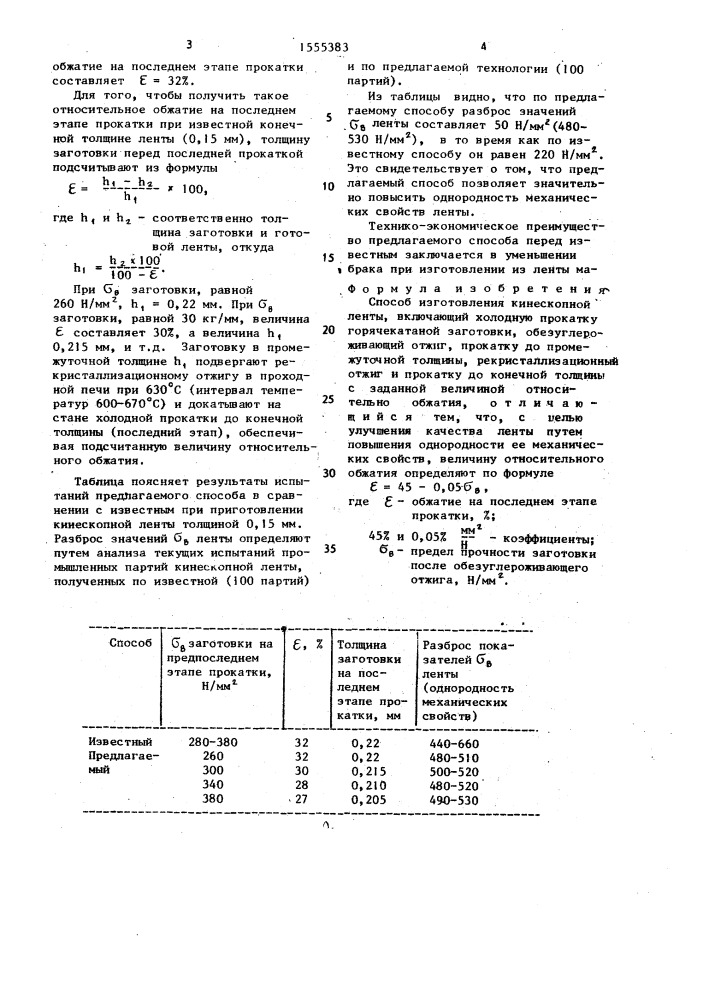 Способ изготовления кинескопной ленты (патент 1555383)