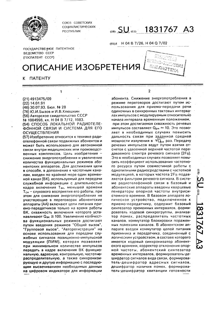 Способ локальной радиотелефонной связи и система для его осуществления (патент 1831767)