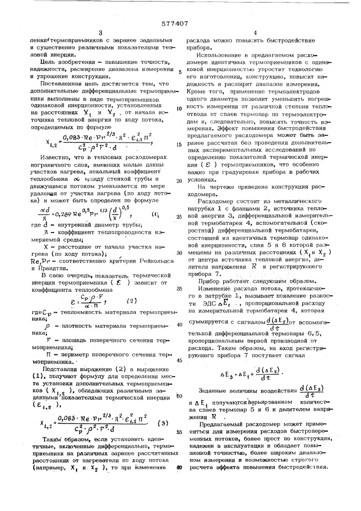 Тепловой расходомер (патент 577407)