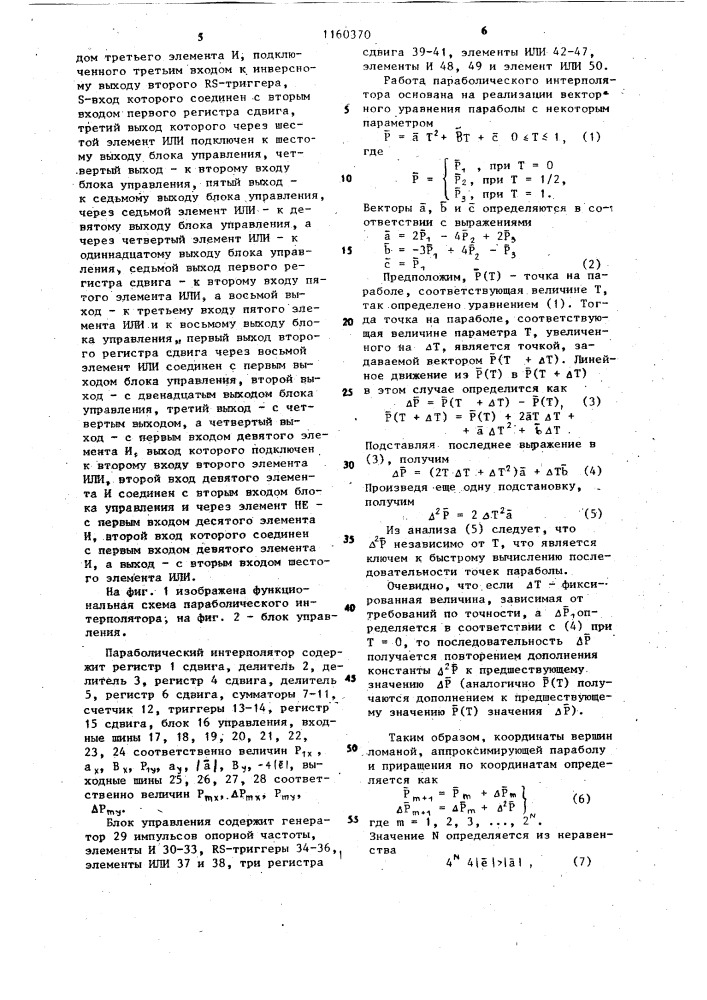 Параболический интерполятор (патент 1160370)