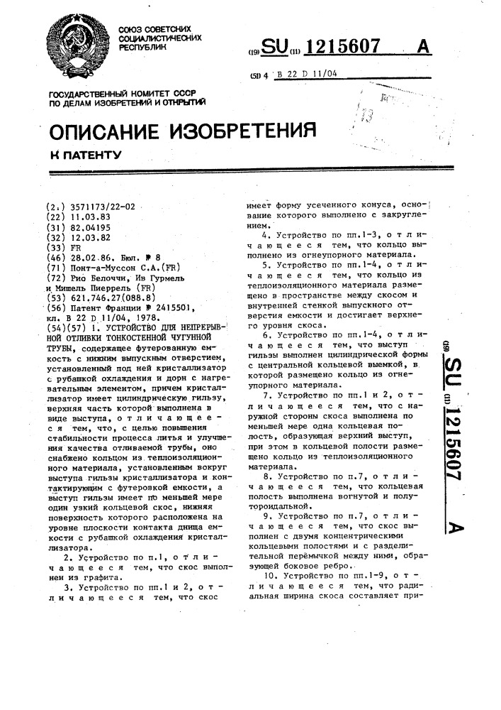Устройство для непрерывной отливки тонкостенной чугунной трубы (патент 1215607)