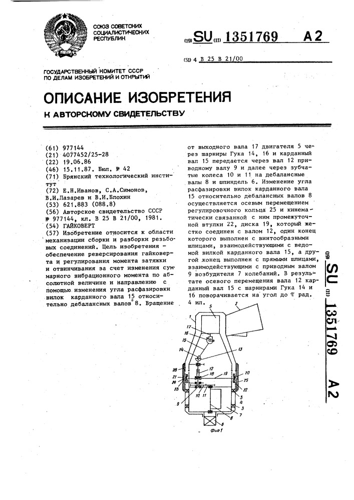 Гайковерт (патент 1351769)