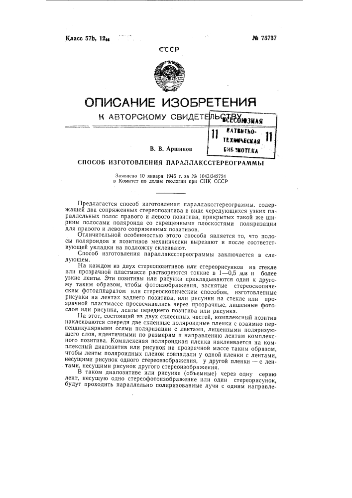 Способ изготовления параллаксстереограммы (патент 75737)