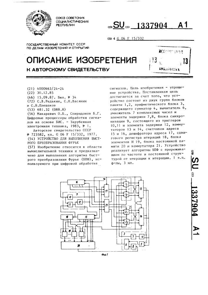 Устройство для выполнения быстрого преобразования фурье (патент 1337904)