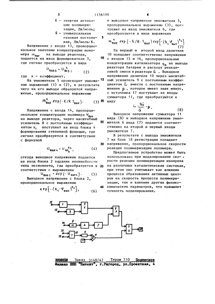 Устройство для моделирования скорости реакции полимеризации (патент 1156100)