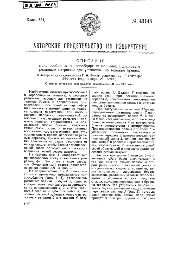 Приспособление в корообдирных машинах с дисковым резцовым патроном для установки на тележке бревна (патент 43148)