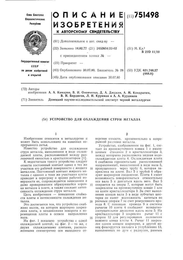 Устройство для охлаждения струи металла (патент 751498)