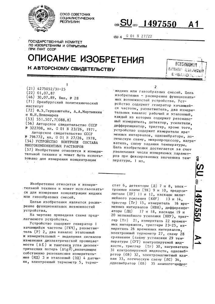 Устройство контроля состава многокомпонентных растворов (патент 1497550)
