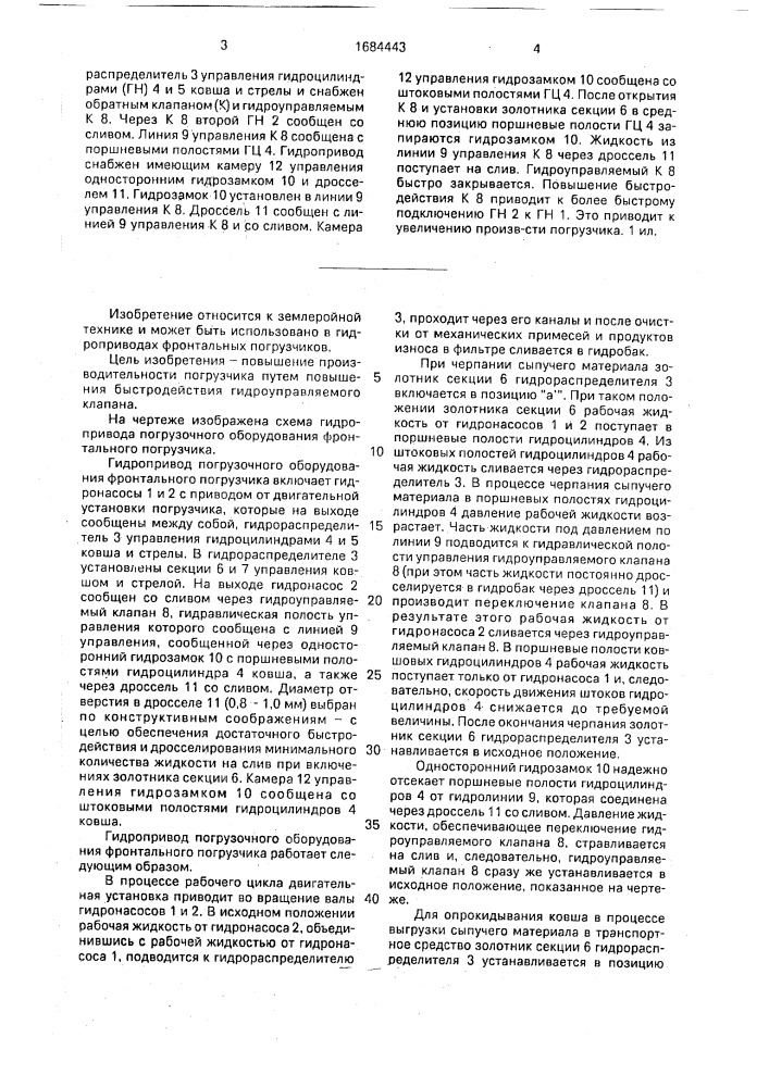 Гидропривод погрузочного оборудования фронтального погрузчика (патент 1684443)