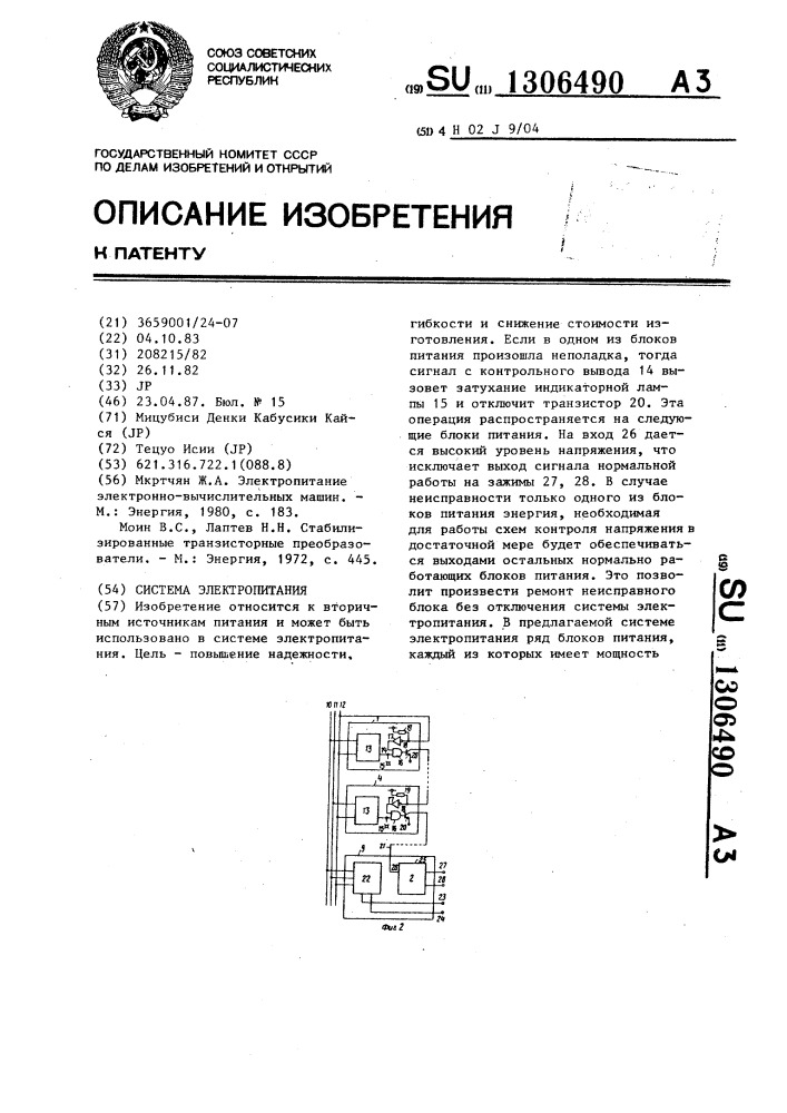 Система электропитания (патент 1306490)