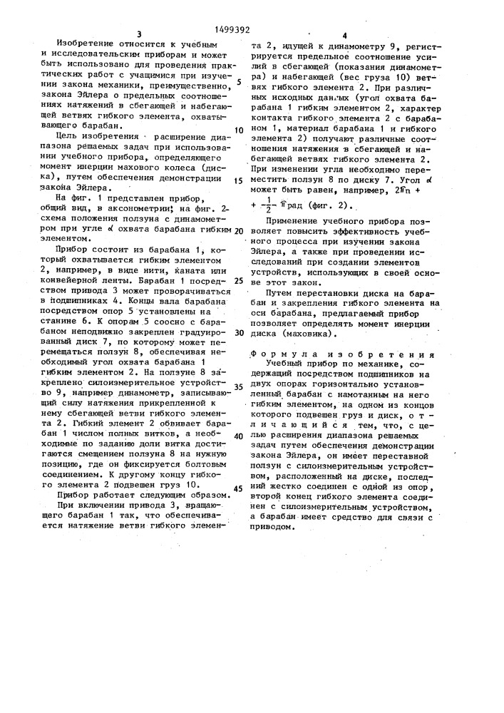 Учебный прибор по механике (патент 1499392)