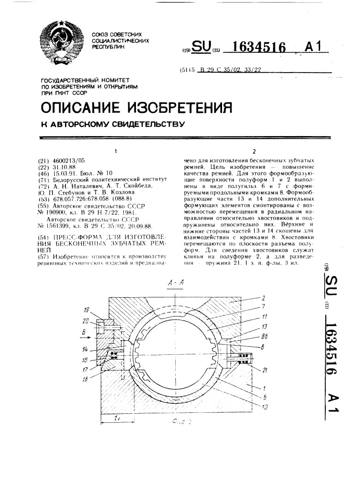 Пресс-форма для изготовления бесконечных зубчатых ремней (патент 1634516)