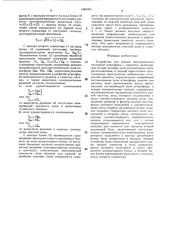 Устройство для оценки электрического состояния атмосферы с самолета (патент 1483401)