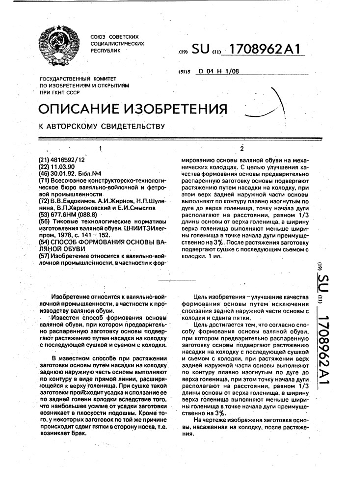 Способ формования основы валяной обуви (патент 1708962)