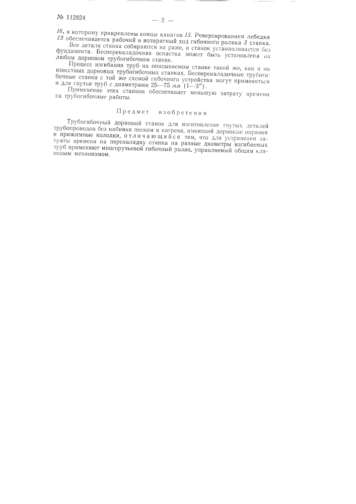 Трубогибочный дорновый станок (патент 112824)