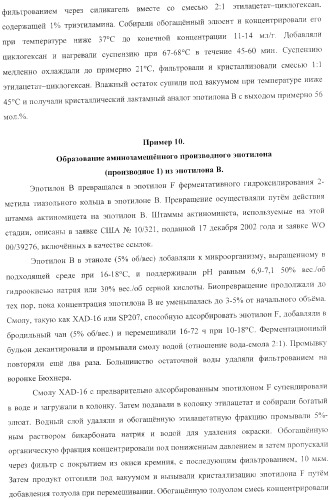 Способы получения, выделения и очистки эпотилона b и рентгеноструктурные кристаллические структуры эпотилона в (патент 2368661)