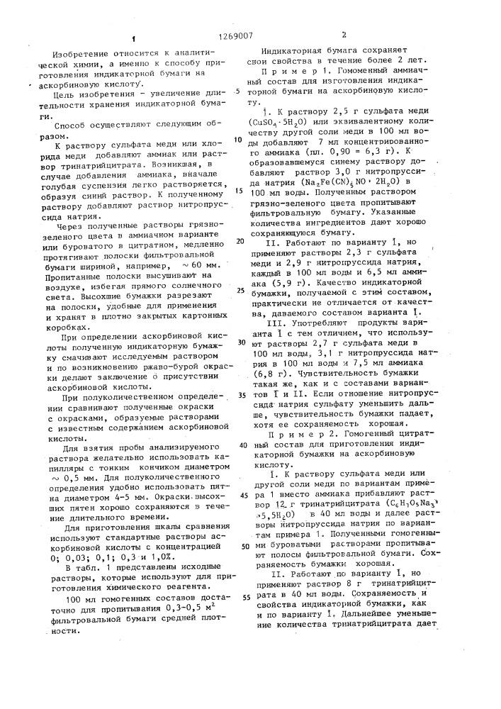 Способ приготовления индикаторной бумаги на аскорбиновую кислоту (патент 1269007)