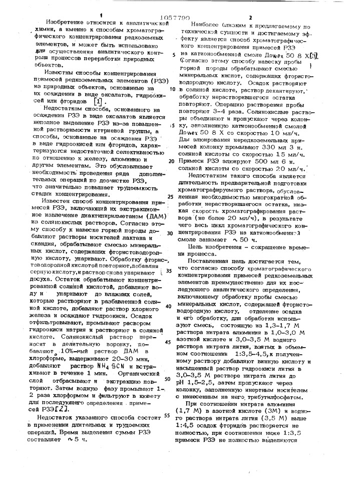 Способ хроматографического концентрирования примесей редкоземельных элементов (патент 1057799)