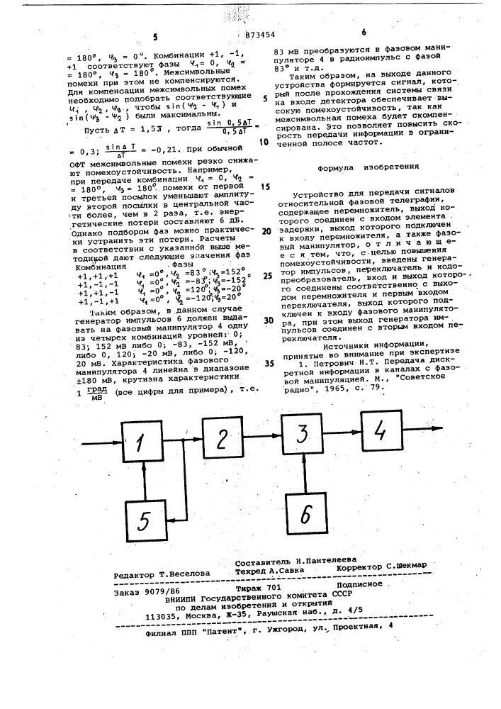 Устройство для передачи сигналов относительной фазовой телеграфии (патент 873454)