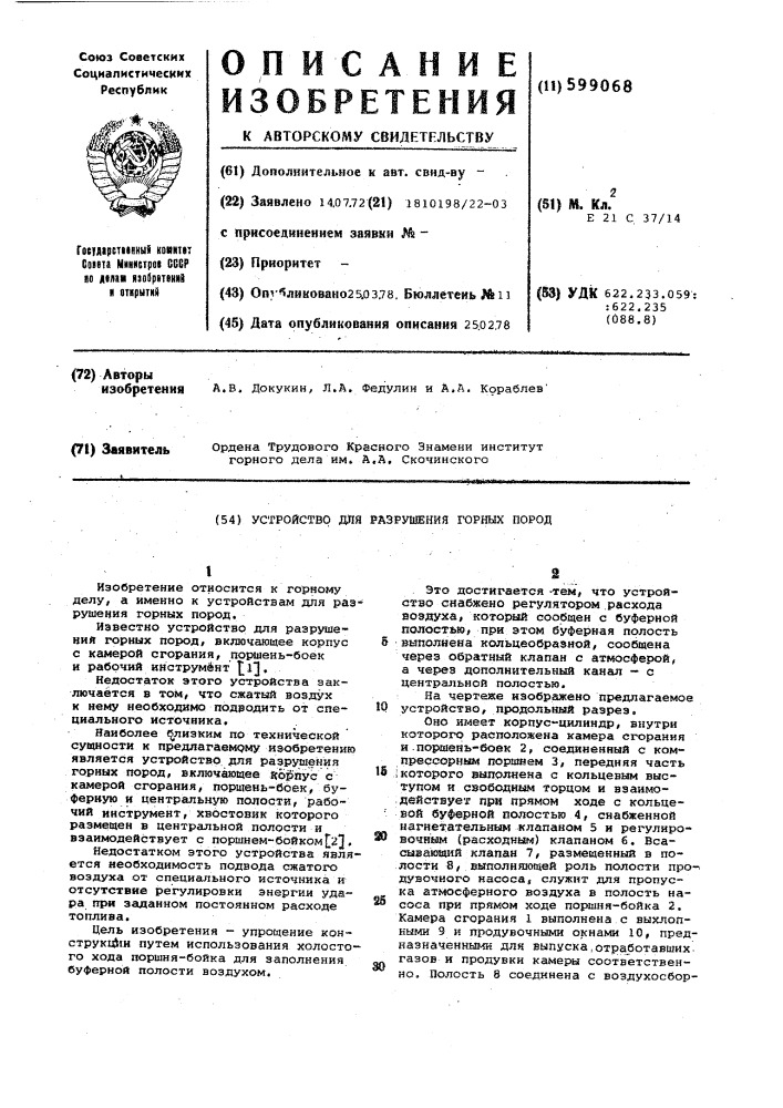 Устройство для разрушения горных пород (патент 599068)