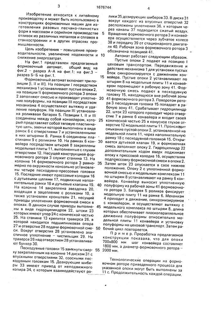 Формовочный автомат (патент 1676744)