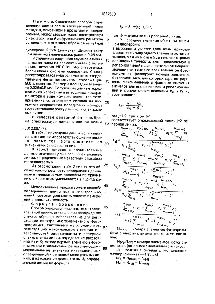Способ определения длины волны спектральной линии (патент 1827550)