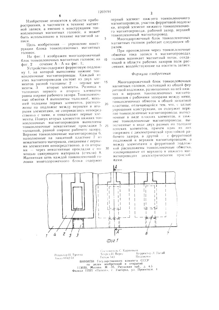 Многодорожечный блок тонкопленочных магнитных головок (патент 1269191)