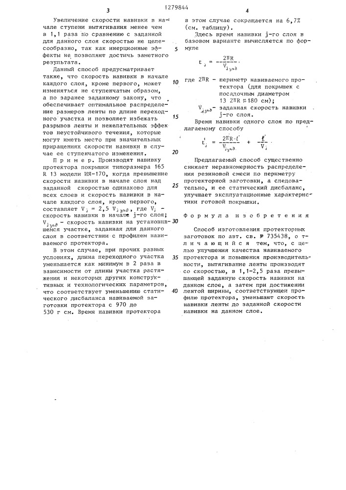 Способ изготовления протекторных заготовок (патент 1279844)