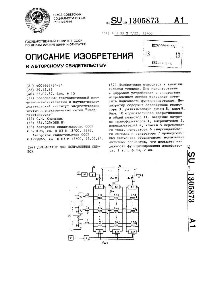 Дешифратор для исправления ошибок (патент 1305873)