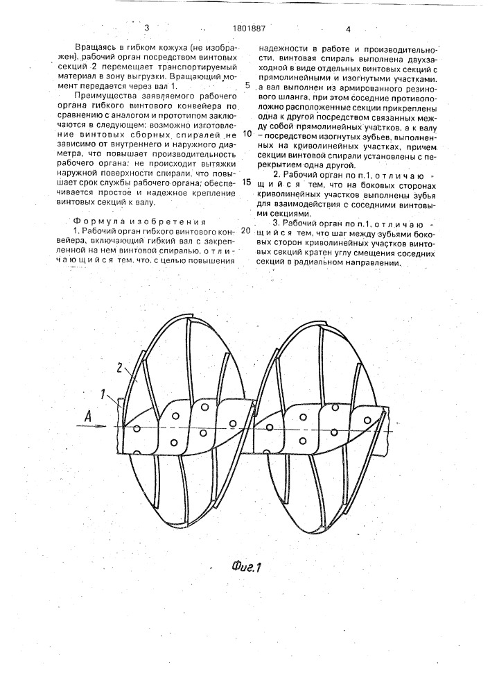 Рабочий орган гибкого винтового конвейера (патент 1801887)