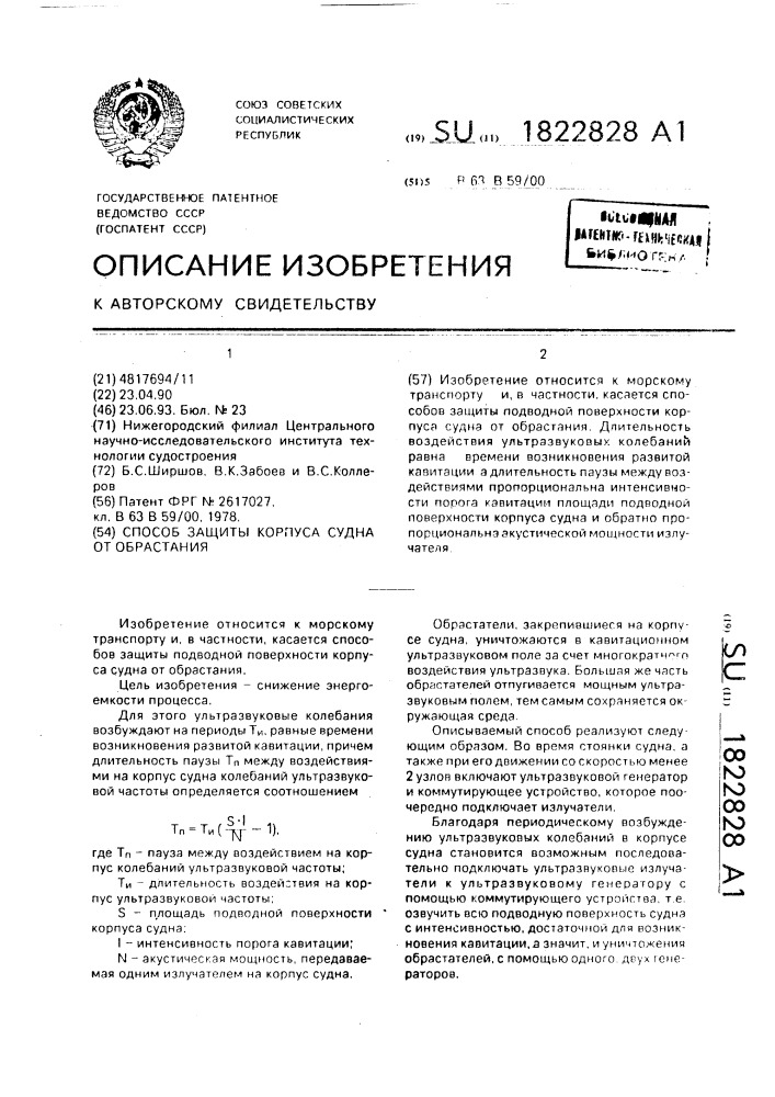 Способ защиты корпуса судна от обрастания (патент 1822828)