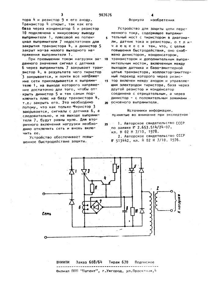 Устройство для защиты цепи переменного тока (патент 907676)
