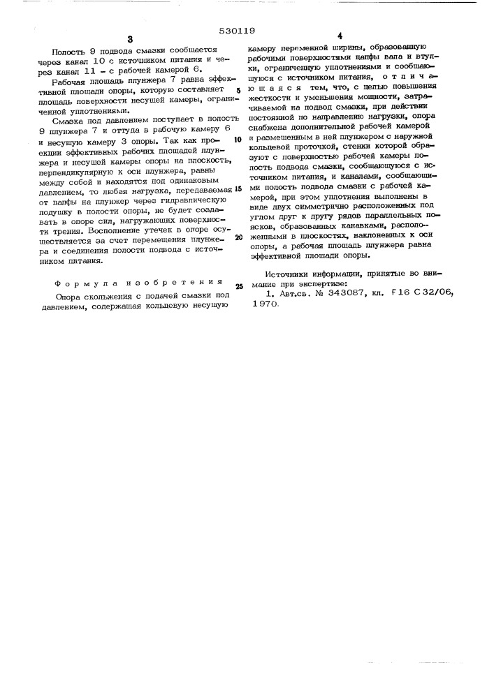 Опора скольжения с подачей смазки под давлением (патент 530119)