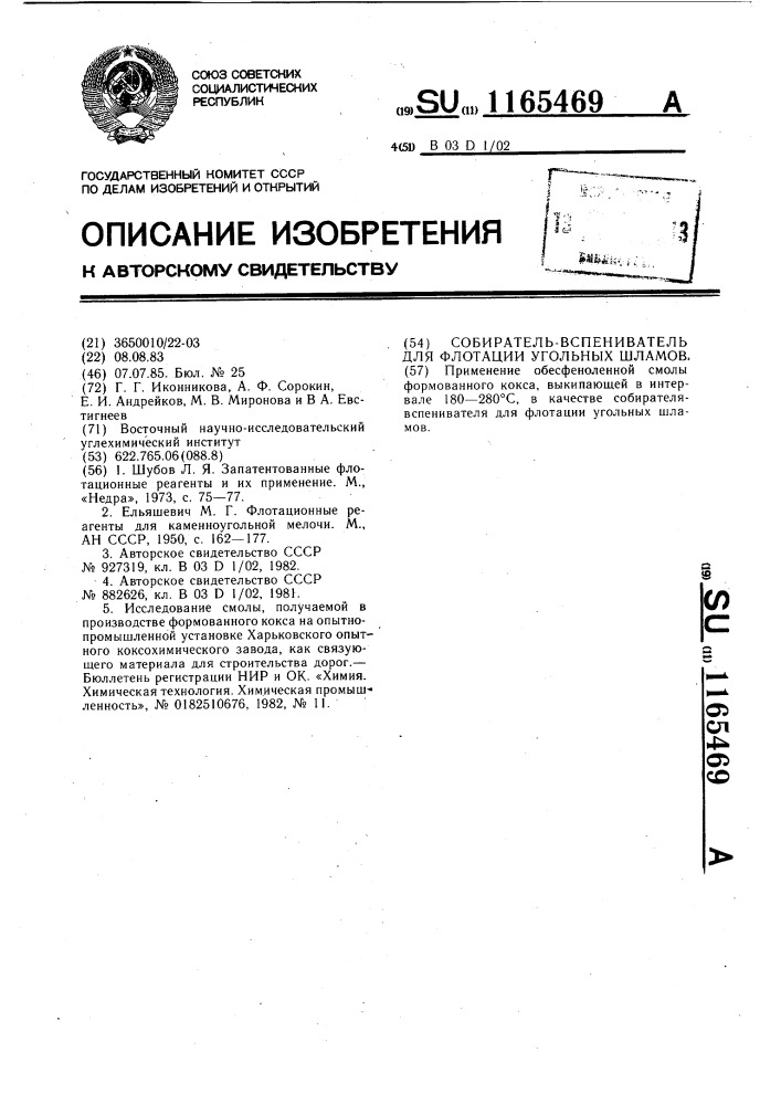 Собиратель-вспениватель для флотации угольных шламов (патент 1165469)