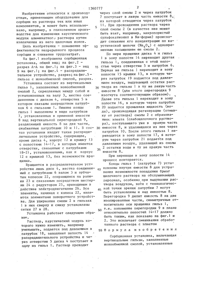Сорбционная установка (патент 1360777)