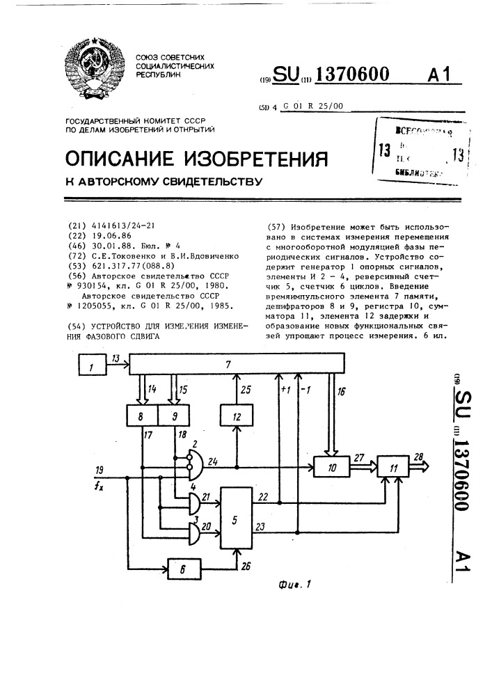 Устройство для измерения изменения фазового сдвига (патент 1370600)